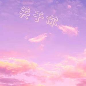 关于你（ prod by 2SBeats ）