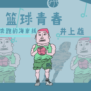 篮球青春 奔跑的海岸线