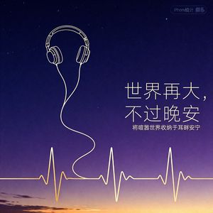 世界再大，不过晚安