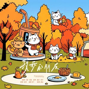 致我的朋友（Girls' Ver）