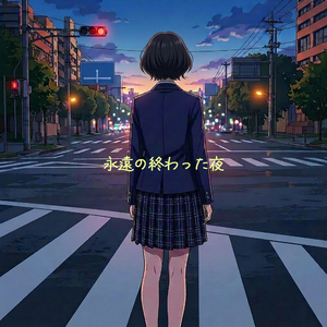 永遠の終わった夜