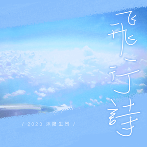 飞行诗