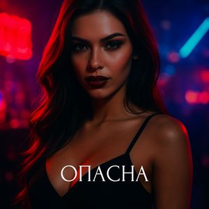 Опасна