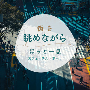 穏やかな気分におすすめのカフェ音楽