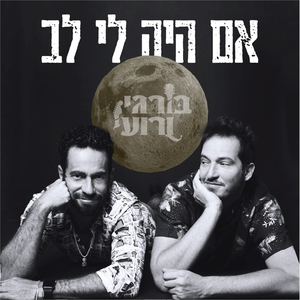 אם היה לי לב