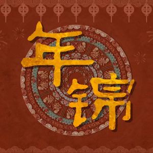 年锦（2024年央视龙年春晚创演秀）