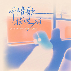 听情歌掉眼泪