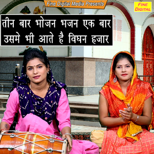 Teen Bar Bhojan Bhajan Ek Bar Usmein Bhi Aate Hai Vighn Hajaar