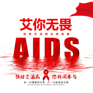 艾你无畏 (世界艾滋病日特别曲)