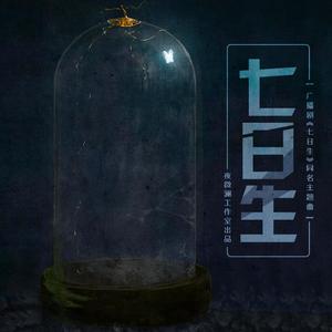 七日生（纯歌版）