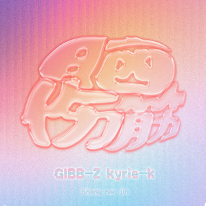 伤脑筋 (Feat.Gibb-Z 黄泽)