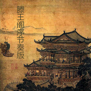 滕王阁序节奏版6--三尺微命