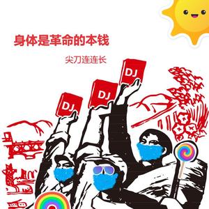 身体是革命的本钱（DJR7版） 伴奏