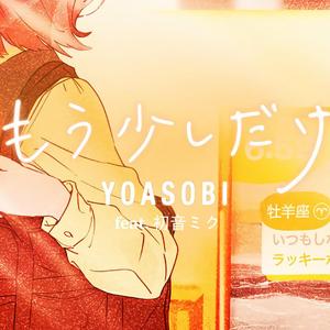 【初音ミク】もう少しだけ