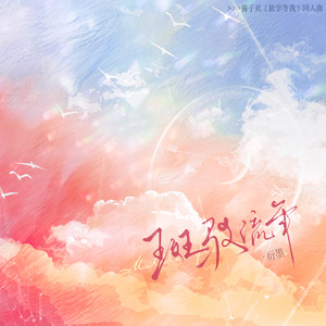 斑驳流年（酱子贝《放学等我》同人曲）