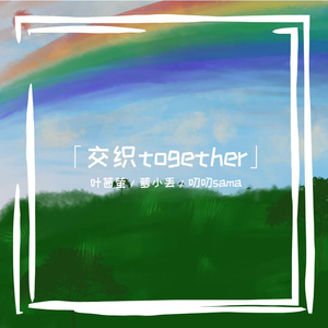 「交织together」