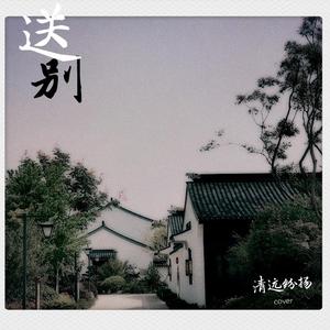 送别(民谣)