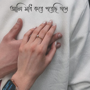 আমি সাধ করে পরেছি গলে