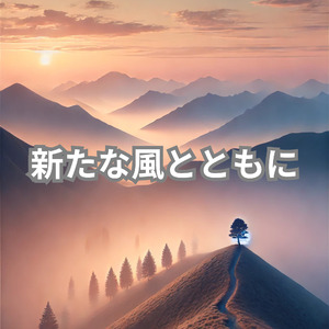 新たな風とともに