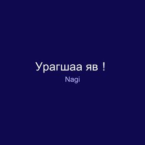 Урагшаа яв！