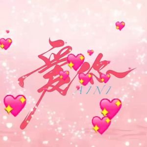 爱你（遗憾说唱版）