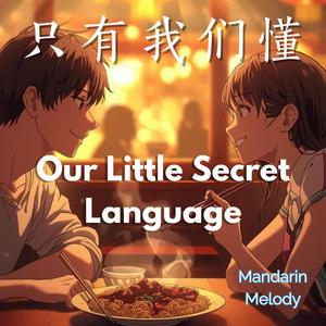 只有我们懂 | Our Little Secret Language