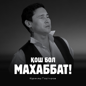 Қош бол махаббат