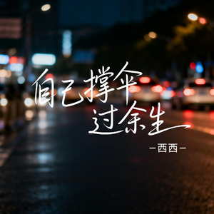 自己撑伞过余生（飙升版）