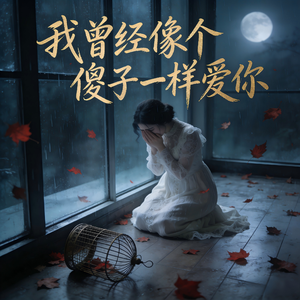 我曾经像个傻子一样爱你