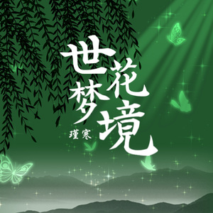 世花梦镜
