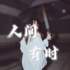 人间有时