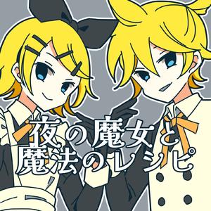 夜の魔女と魔法のレシピ (feat. 鏡音レン & 鏡音リン) [2024年版]
