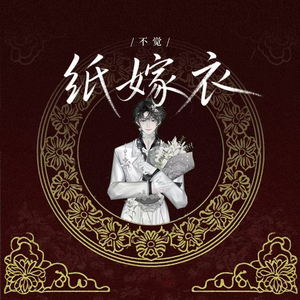 纸嫁衣