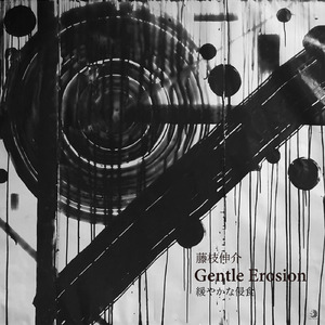 Gentle Erosion 緩やかな侵食