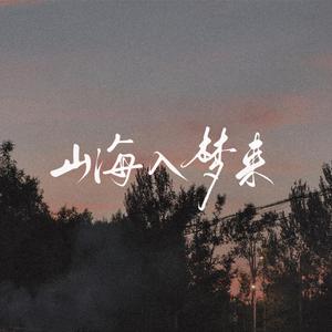 山海入梦来【片段】