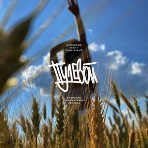 Пулевой (Original Mix)