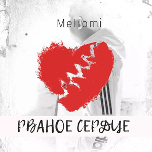 Рваное сердце
