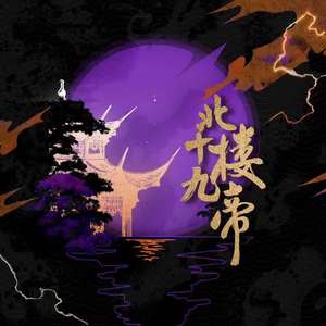 北楼十九帝{cover管维嘉}