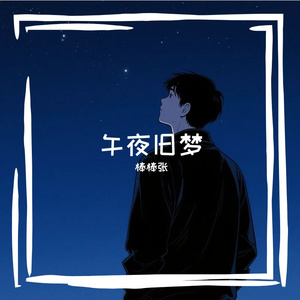 午夜旧梦