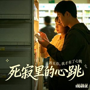 死寂里的心跳