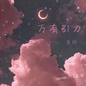 万有引力(少女版)