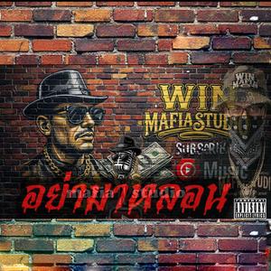 อย่ามาหลอน