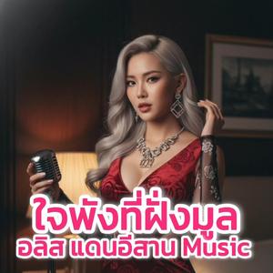 ใจพังที่ฝั่งมูล