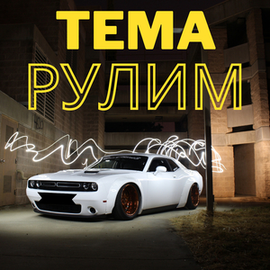 Рулим