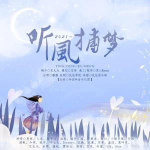 2021～听风捕梦～