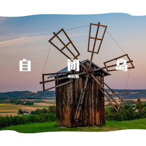 自闭岛（prod by Red killer