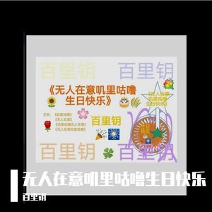 叽里咕噜之华彩万分 伴奏