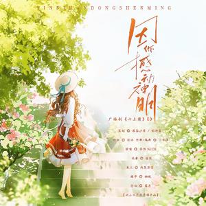 【剧情版】因你撼动神明——广播剧《心上债》ED