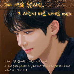 그대 기억속 좋은사람 그 사람이 바로 나에요 2