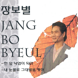 한 잎 낙엽이 되어(MR)